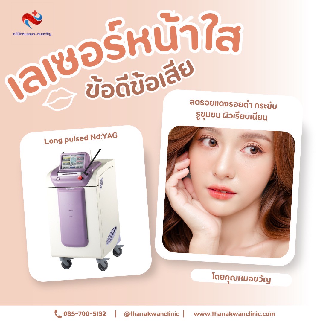 เลเซอร์หน้าใส ดีอย่างไร
